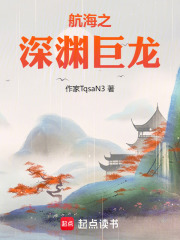 航海之深渊巨龙