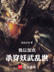 我以加点杀穿妖武乱世在线阅读