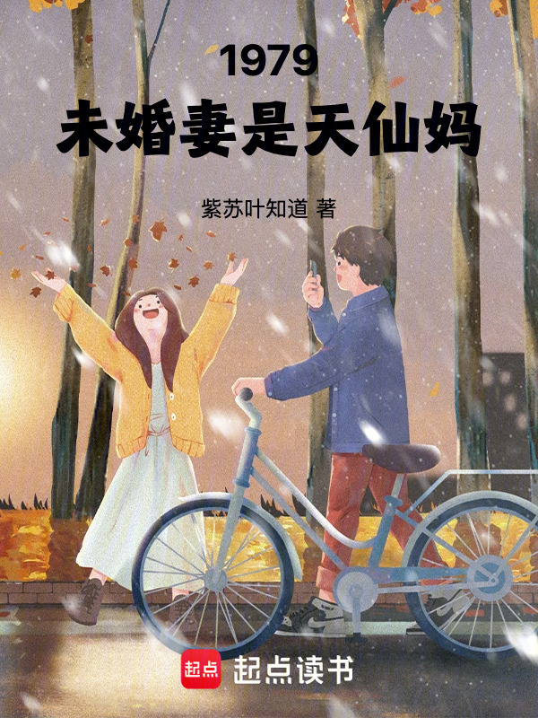 1979：未婚妻是天仙妈在线阅读