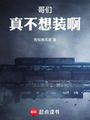 哥们，我真不想装啊