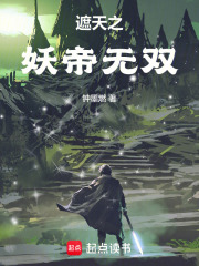 遮天之妖帝无双
