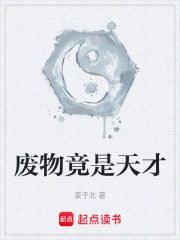 废物竟是天才在线阅读
