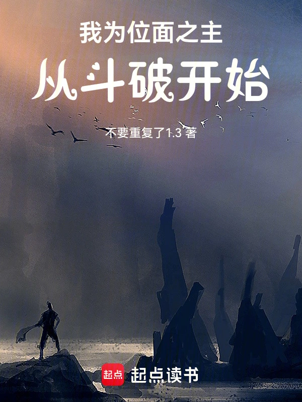 我为位面之主，从斗破开始