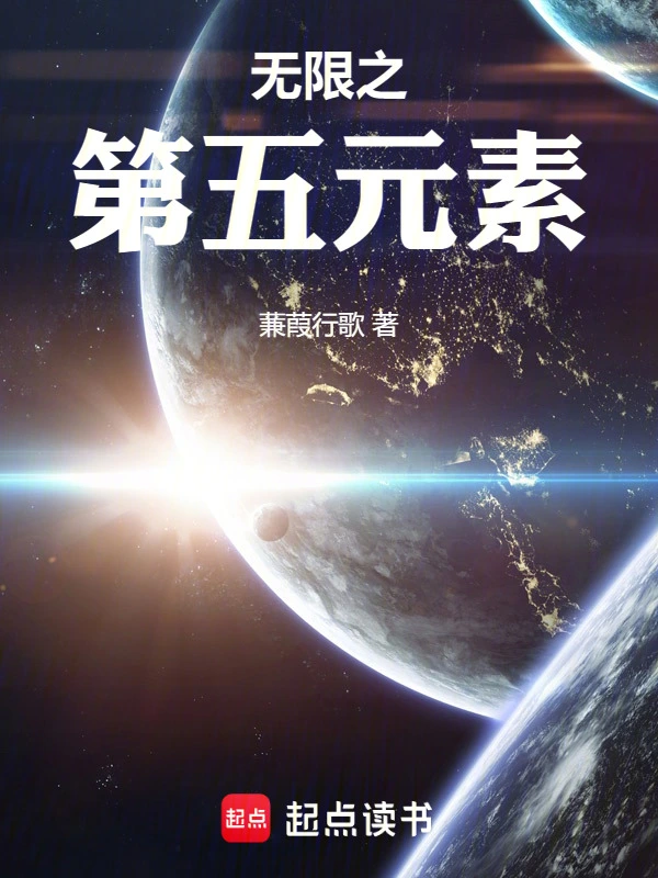 无限之第五元素