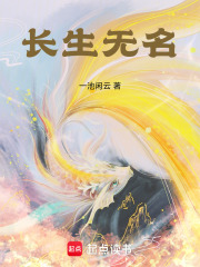 长生无名在线阅读