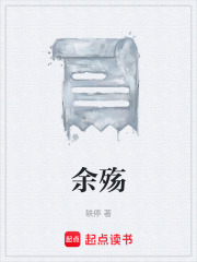 余殇在线阅读