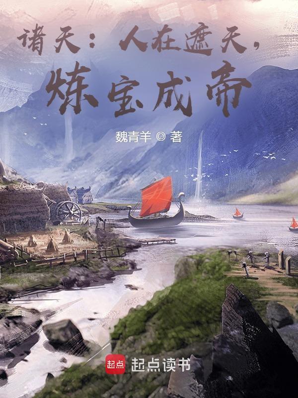 诸天：无极宝体自遮天开始