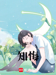 知悔在线阅读