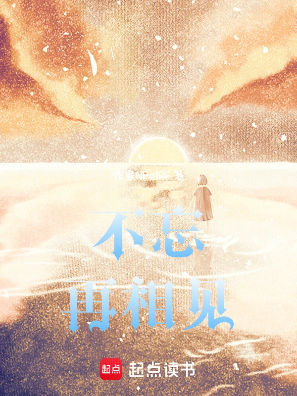 不忘再相见