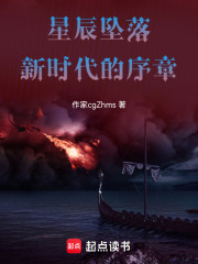 星辰坠落：新时代的序章在线阅读
