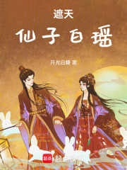 遮天：仙子白瑶在线阅读