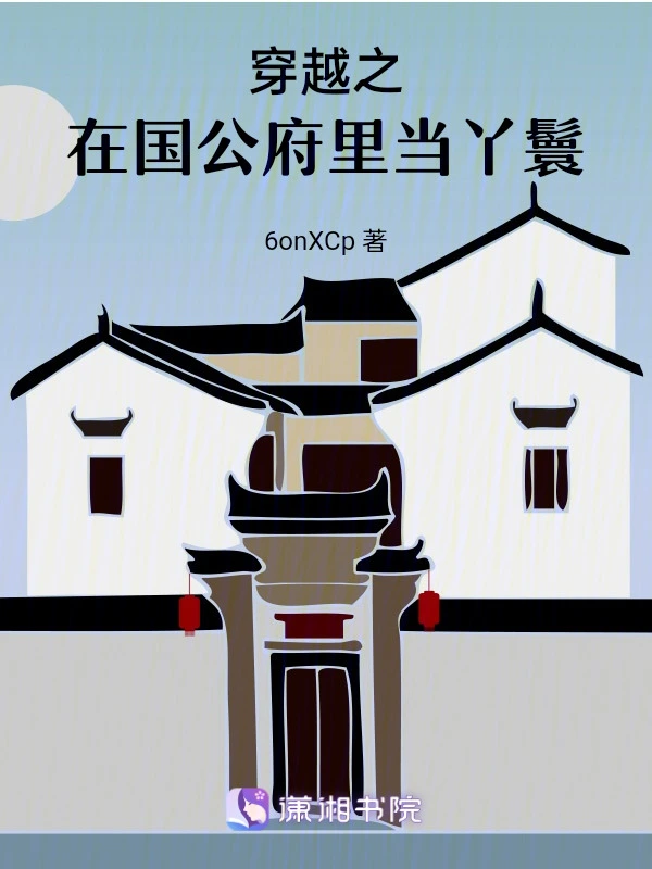 穿越之在国公府里当丫鬟