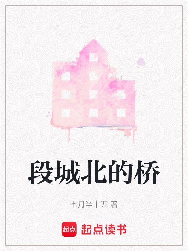 段城北的桥