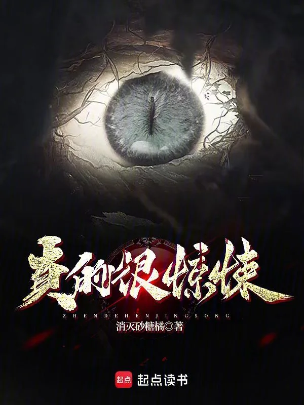 真的很惊悚