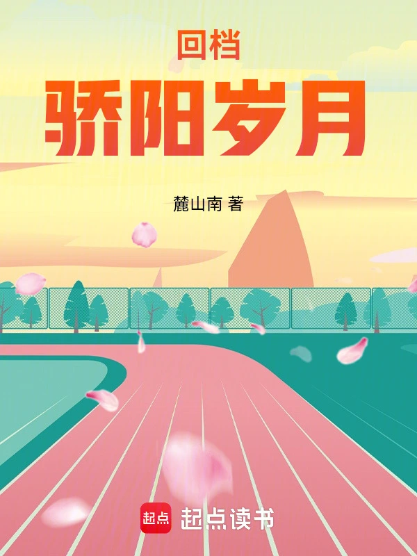 回档骄阳岁月