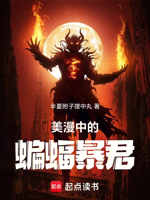 美漫中的蝙蝠暴君