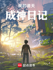 成神日记