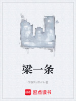 梁一条在线阅读