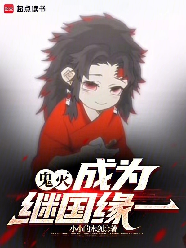 鬼灭：成为继国缘一(小小的木剑)小说在线阅读-首发起点中文网