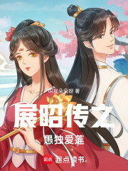 展昭传之愚独爱莲