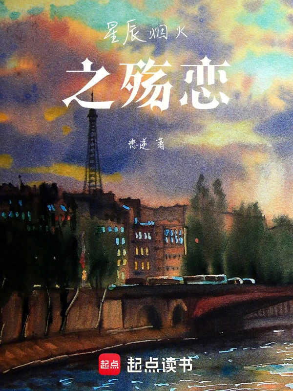 星辰烟火之殇恋