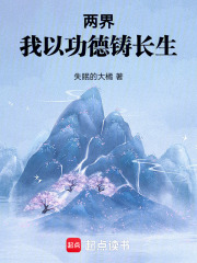 两界：我以功德铸长生