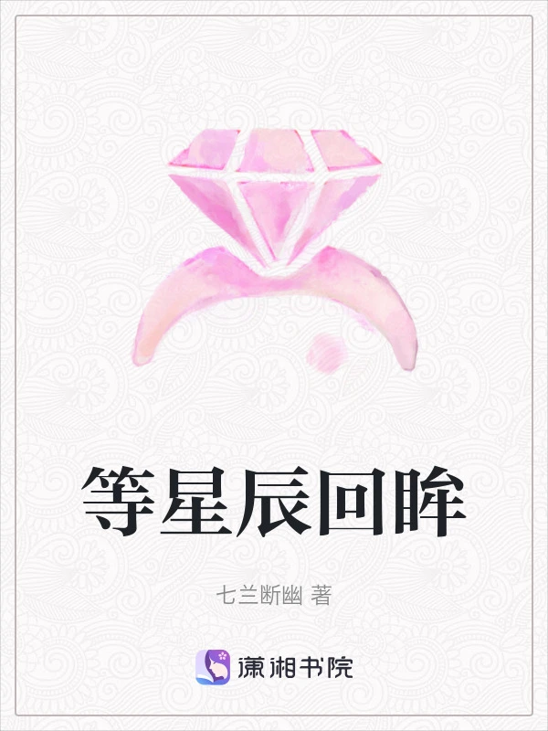 等星辰回眸