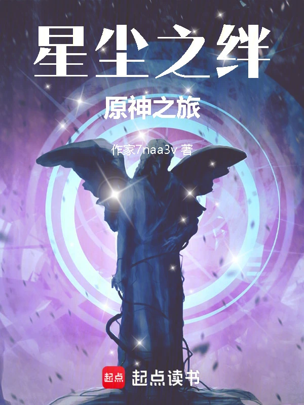 星尘之绊：原神之旅