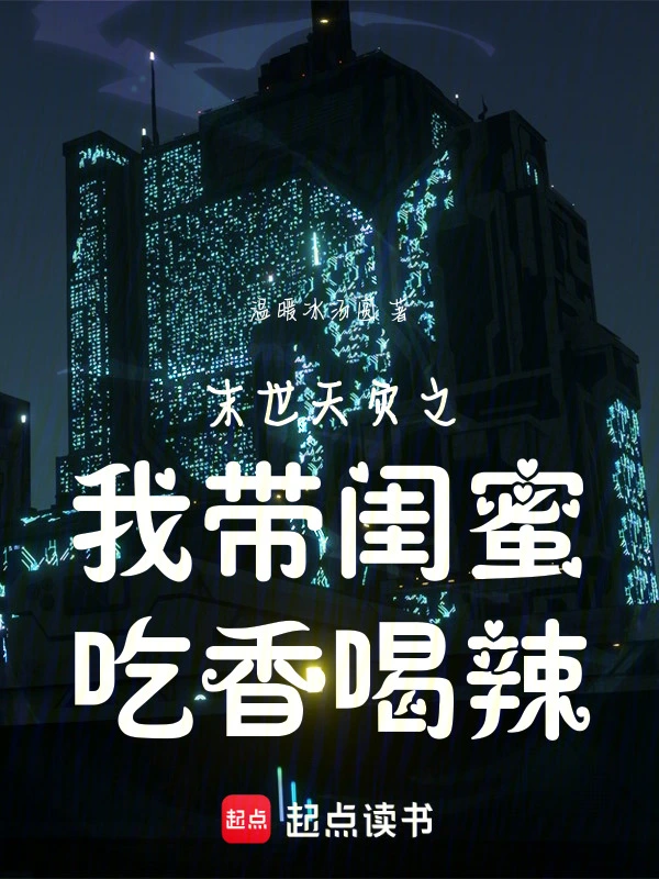 末世天灾之：我带闺蜜吃香喝辣