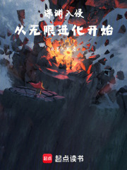 深渊入侵：从无限进化开始在线阅读