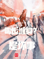 霉运缠身？倒也不全是坏事