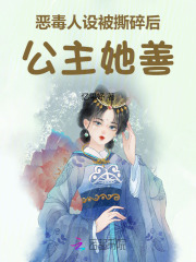 恶毒人设被撕碎后，公主她善在线阅读
