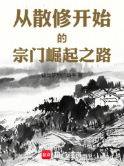 宗门修仙：从气运天书开始崛起在线阅读