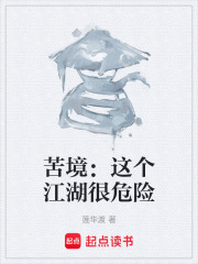 苦境：这个江湖很危险在线阅读