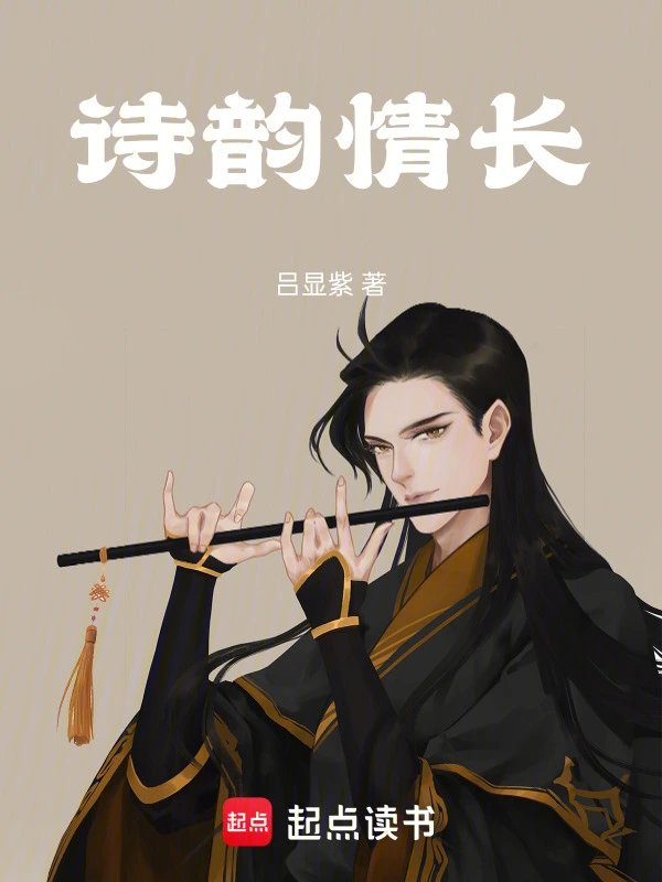 诗韵情长