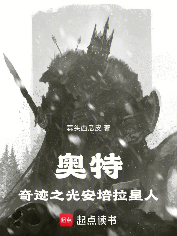 奥特：赛迦之光安培拉星人