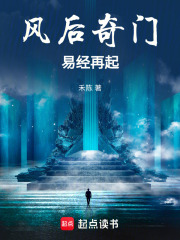 风后奇门易经再起