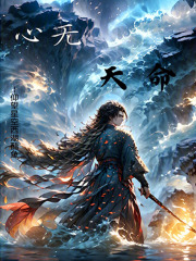 心无天命在线阅读
