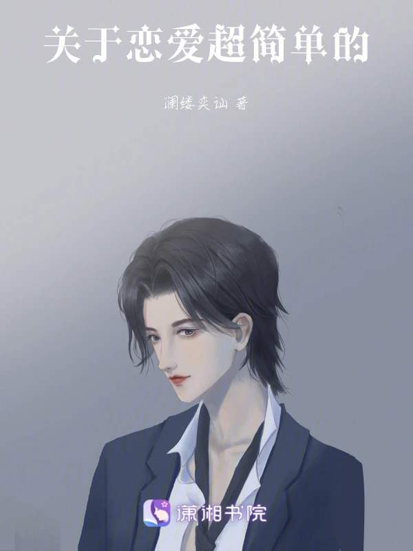 关于恋爱超简单的