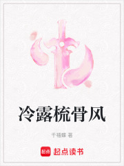 冷露梳骨风在线阅读