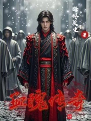 血魄传奇在线阅读