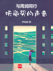 与周润同行1：听海哭的声音在线阅读