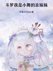 斗罗：我是小舞的亲妹妹