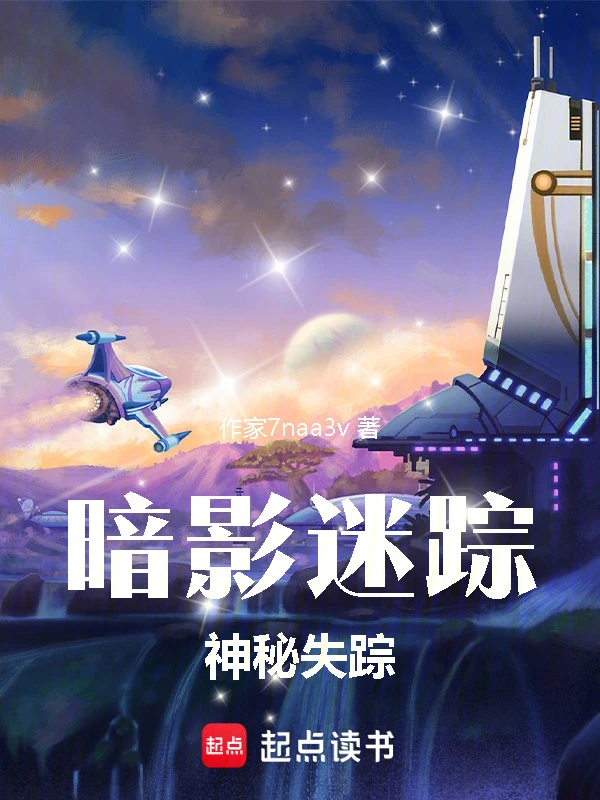 暗影迷踪神秘失踪