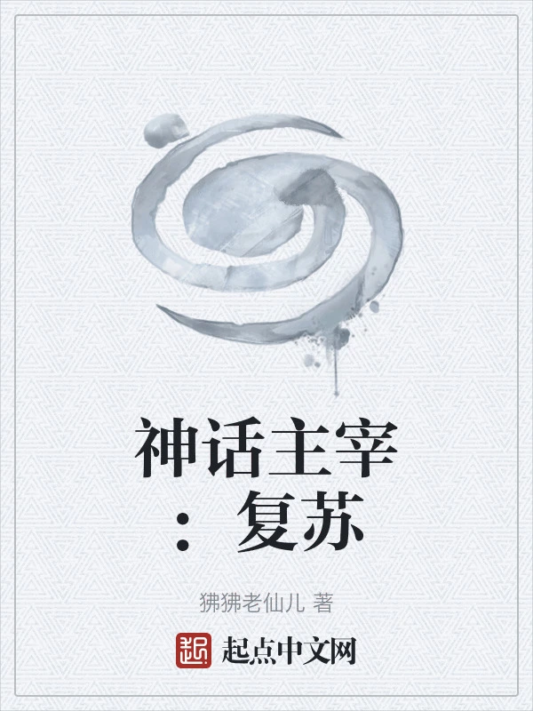 神话主宰：复苏