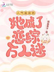 人气垫底后，她成了恋综万人迷在线阅读
