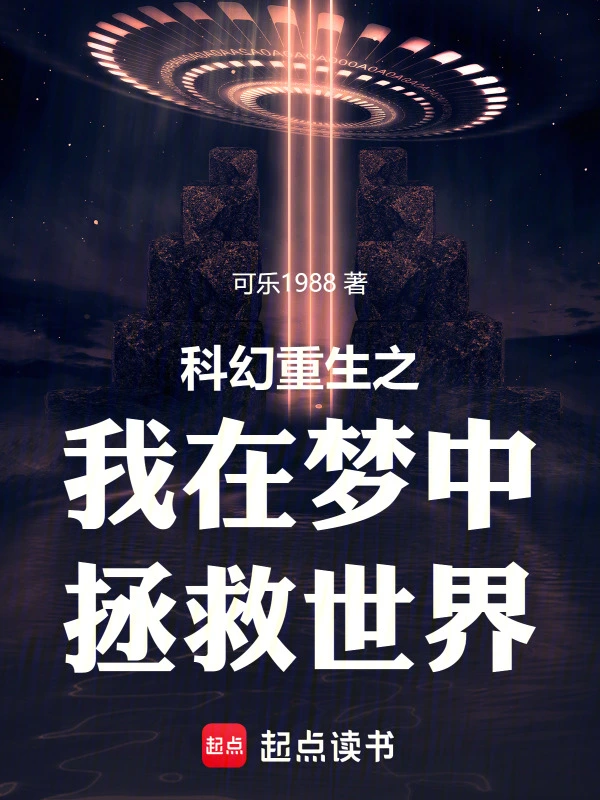 科幻重生之我在梦中拯救世界