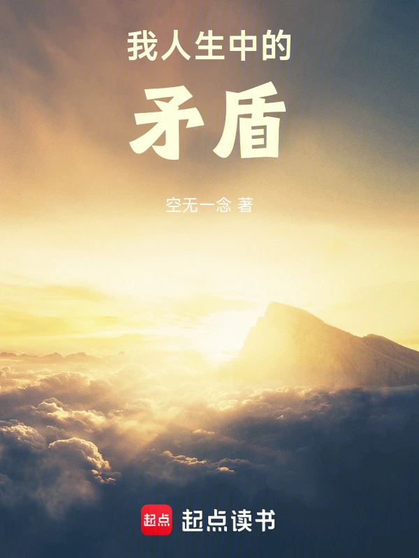 我人生中的矛盾