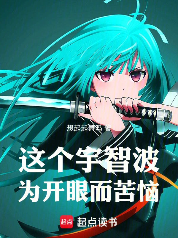 这个宇智波为开眼而苦恼