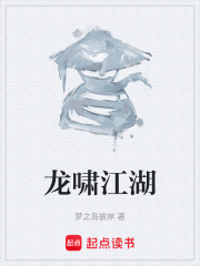 龙啸江湖在线阅读